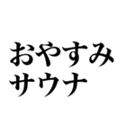 サウナしか勝たん（個別スタンプ：7）