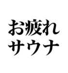 サウナしか勝たん（個別スタンプ：8）