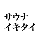 サウナしか勝たん（個別スタンプ：11）