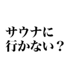 サウナしか勝たん（個別スタンプ：12）