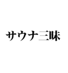 サウナしか勝たん（個別スタンプ：19）