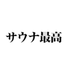 サウナしか勝たん（個別スタンプ：20）