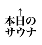 サウナしか勝たん（個別スタンプ：29）