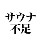 サウナしか勝たん（個別スタンプ：31）