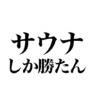 サウナしか勝たん（個別スタンプ：32）