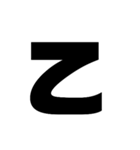 漢字一文字で理解しとけ（個別スタンプ：1）