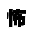 漢字一文字で理解しとけ（個別スタンプ：2）