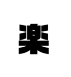 漢字一文字で理解しとけ（個別スタンプ：3）