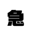 漢字一文字で理解しとけ（個別スタンプ：6）