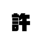 漢字一文字で理解しとけ（個別スタンプ：7）