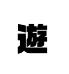 漢字一文字で理解しとけ（個別スタンプ：8）