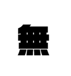 漢字一文字で理解しとけ（個別スタンプ：9）