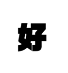 漢字一文字で理解しとけ（個別スタンプ：10）