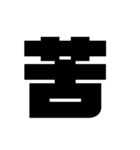 漢字一文字で理解しとけ（個別スタンプ：11）