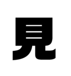 漢字一文字で理解しとけ（個別スタンプ：12）