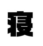漢字一文字で理解しとけ（個別スタンプ：13）