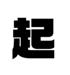 漢字一文字で理解しとけ（個別スタンプ：14）
