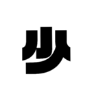 漢字一文字で理解しとけ（個別スタンプ：15）
