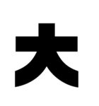 漢字一文字で理解しとけ（個別スタンプ：16）