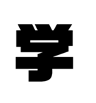 漢字一文字で理解しとけ（個別スタンプ：17）