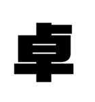 漢字一文字で理解しとけ（個別スタンプ：18）