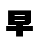 漢字一文字で理解しとけ（個別スタンプ：20）