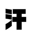 漢字一文字で理解しとけ（個別スタンプ：22）