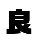 漢字一文字で理解しとけ（個別スタンプ：23）