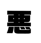 漢字一文字で理解しとけ（個別スタンプ：24）