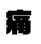 漢字一文字で理解しとけ（個別スタンプ：25）