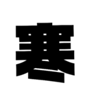 漢字一文字で理解しとけ（個別スタンプ：26）