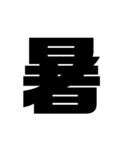漢字一文字で理解しとけ（個別スタンプ：27）