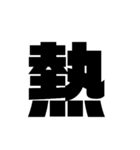 漢字一文字で理解しとけ（個別スタンプ：28）