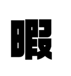 漢字一文字で理解しとけ（個別スタンプ：29）