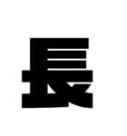漢字一文字で理解しとけ（個別スタンプ：30）