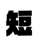 漢字一文字で理解しとけ（個別スタンプ：31）