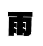 漢字一文字で理解しとけ（個別スタンプ：32）