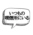 喫煙者の人専用【吹き出し付】（個別スタンプ：18）