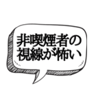 喫煙者の人専用【吹き出し付】（個別スタンプ：36）