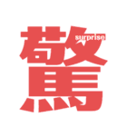 Express In Kanji（個別スタンプ：15）