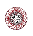 中二病 魔法陣 漢字一文字スタンプ4（個別スタンプ：2）