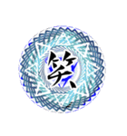 中二病 魔法陣 漢字一文字スタンプ4（個別スタンプ：11）