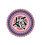 中二病 魔法陣 漢字一文字スタンプ4（個別スタンプ：13）