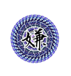 中二病 魔法陣 漢字一文字スタンプ4（個別スタンプ：14）