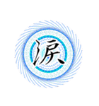中二病 魔法陣 漢字一文字スタンプ4（個別スタンプ：26）