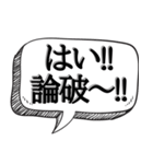 相手を論破して黙らせる【吹き出し付】（個別スタンプ：1）