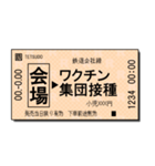 日本の鉄道の切符（小）コロナ（個別スタンプ：4）