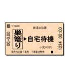 日本の鉄道の切符（小）コロナ（個別スタンプ：22）