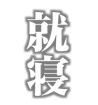 めっちゃデカい文字（個別スタンプ：10）