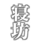 めっちゃデカい文字（個別スタンプ：21）